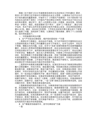 教育局局长2024年民主生活会对照检查材料（四个带头）.docx