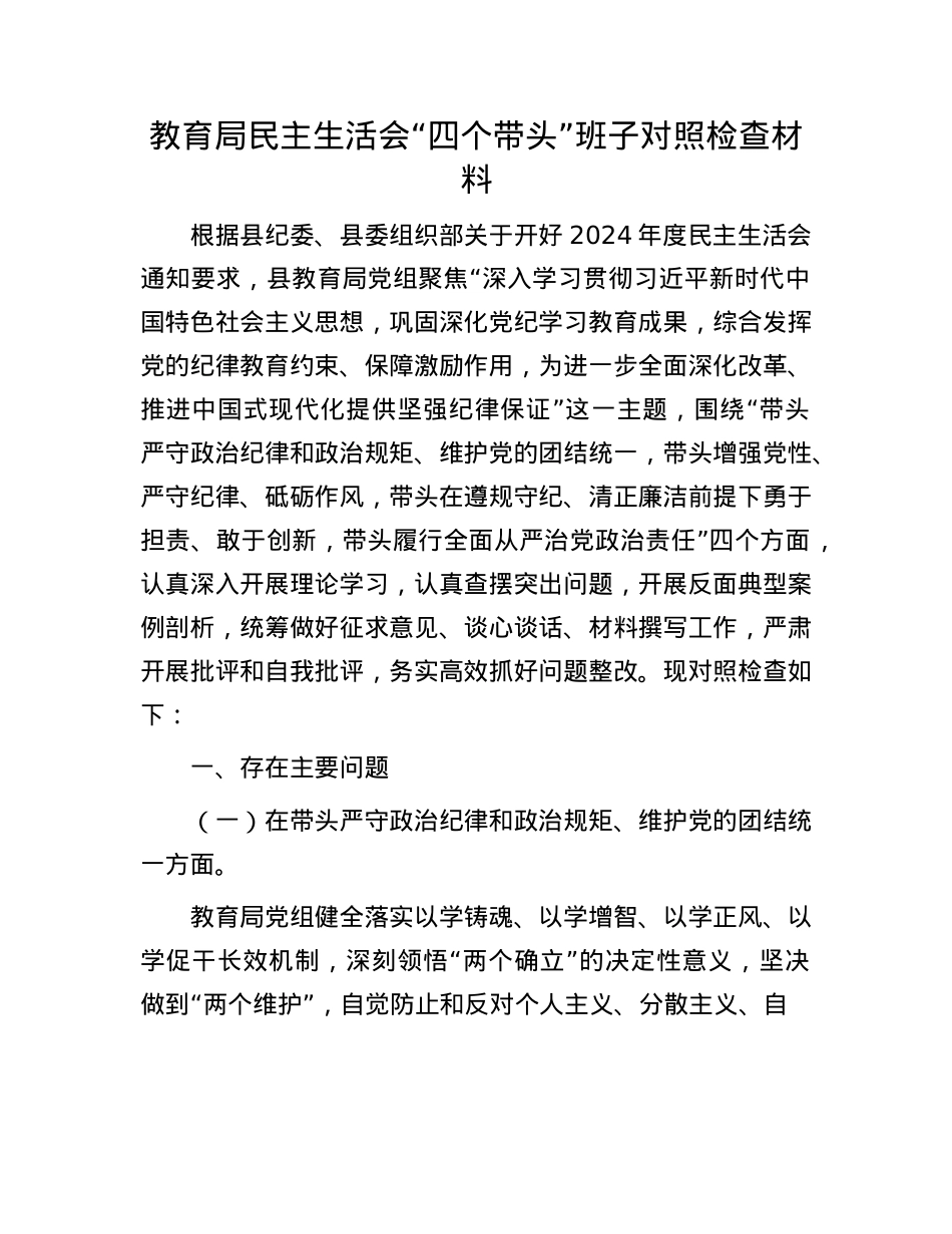 教育局民主生活会“四个带头”班子对照检查材料.docx_第1页
