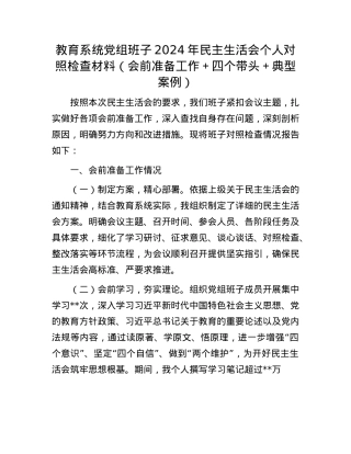 教育系统党组班子2024年民主生活会个人对照检查材料（会前准备工作＋四个带头＋典型案例）.docx