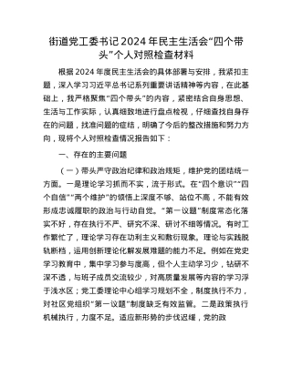 街道党工委书记2024年民主生活会“四个带头”个人对照检查材料(1).docx