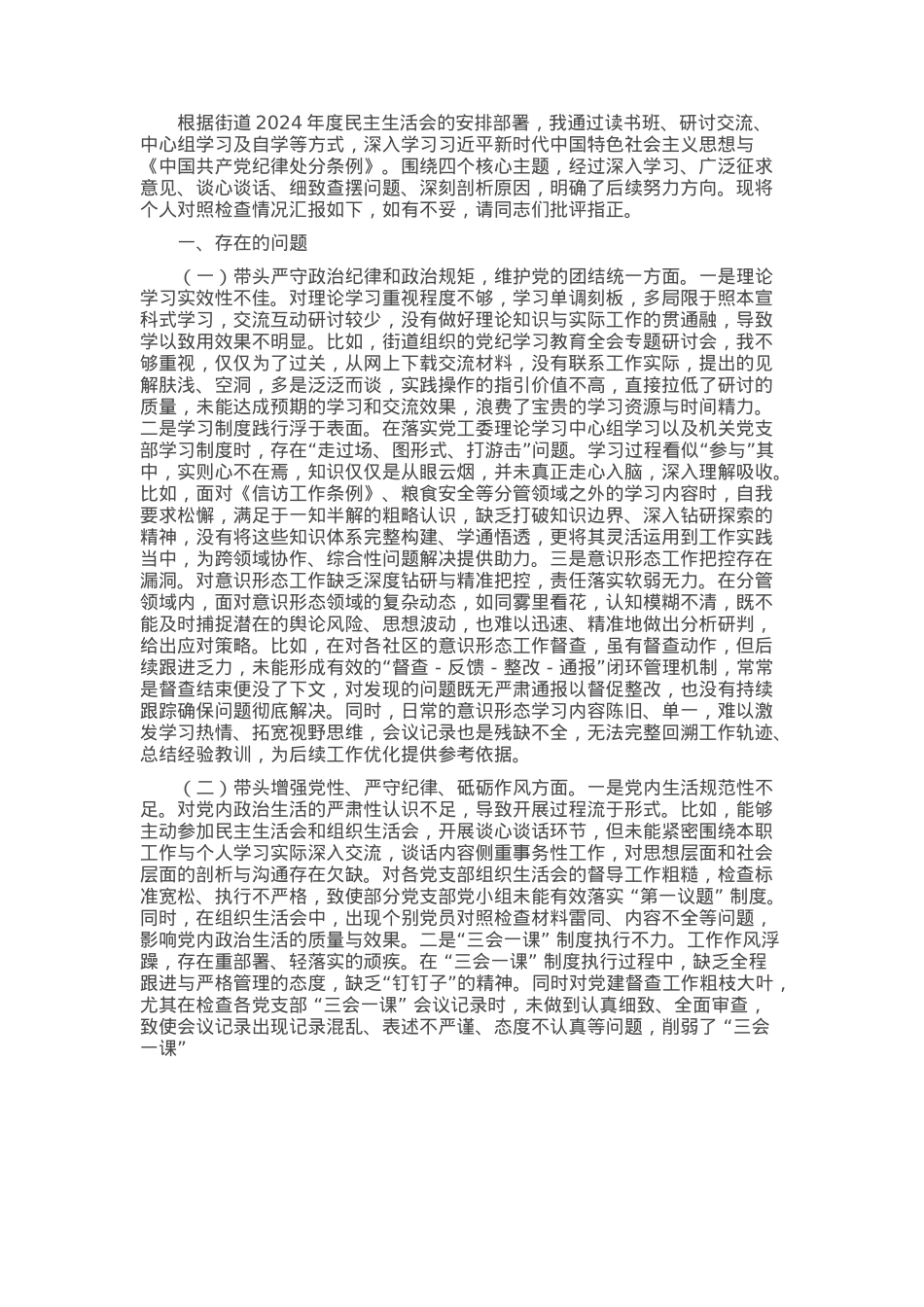街道党建专干2024年度民主生活会“四个带头”个人对照检查材料.docx_第1页