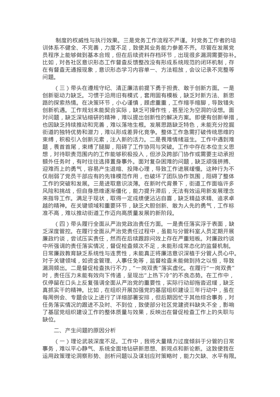 街道党建专干2024年度民主生活会“四个带头”个人对照检查材料.docx_第2页