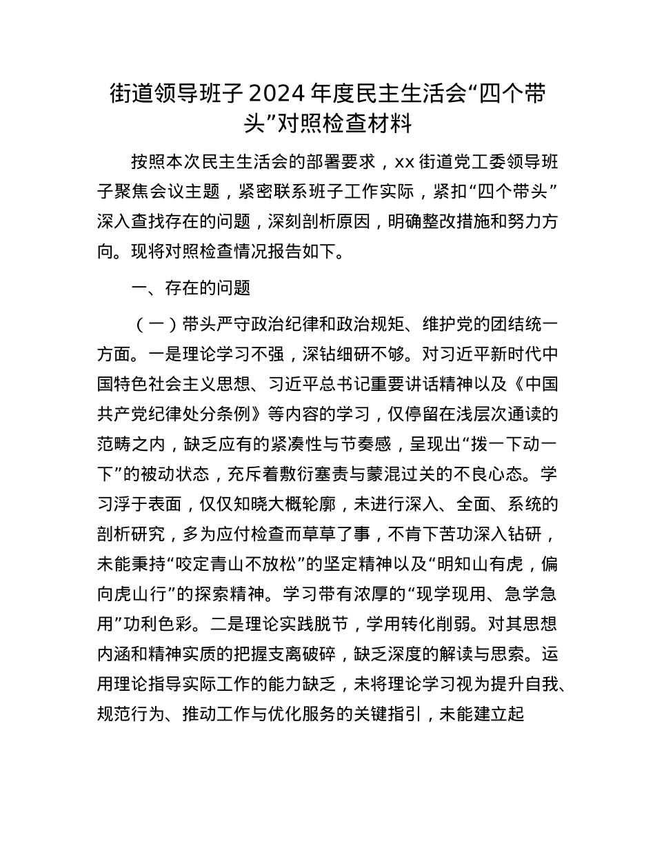 街道领导班子2024年度民主生活会“四个带头”对照检查材料.docx_第1页