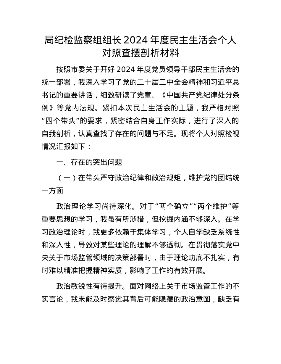 局纪检监察组组长2024年度民主生活会个人对照查摆剖析材料.docx_第1页