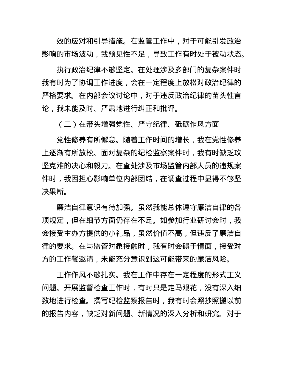 局纪检监察组组长2024年度民主生活会个人对照查摆剖析材料.docx_第2页