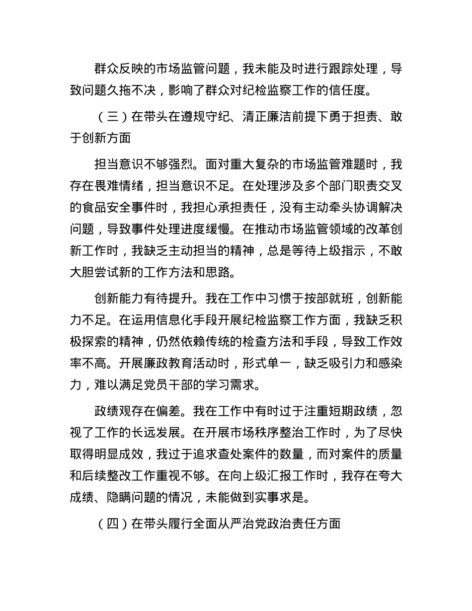 局纪检监察组组长2024年度民主生活会个人对照查摆剖析材料.docx_第3页
