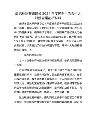 局纪检监察组组长2024年度民主生活会个人对照查摆剖析材料.docx