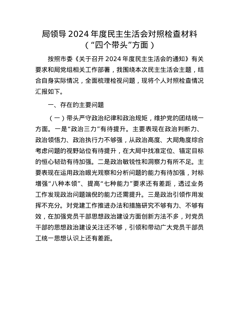 局领导2024年度民主生活会对照检查材料（“四个带头”方面）.docx_第1页