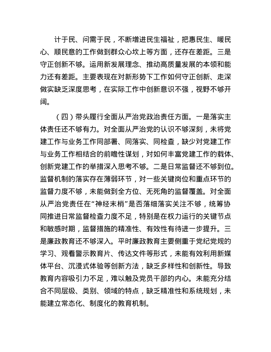 局领导2024年度民主生活会对照检查材料（“四个带头”方面）.docx_第3页