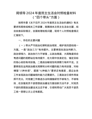局领导2024年度民主生活会对照检查材料（“四个带头”方面）.docx