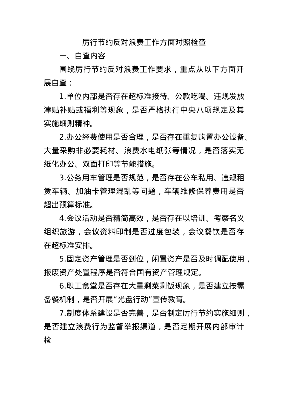 厉行节约反对浪费工作方面对照检查.docx_第1页