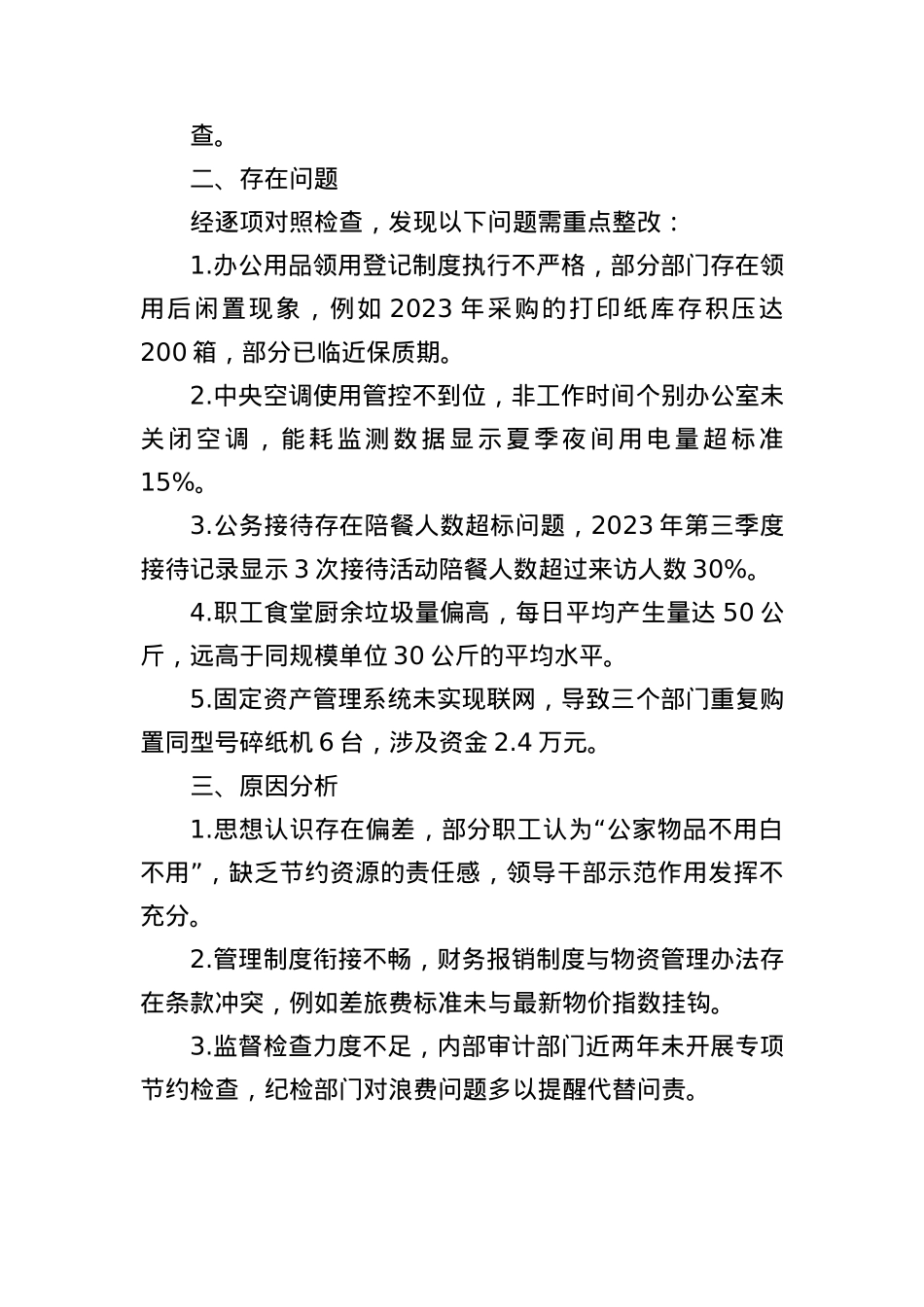 厉行节约反对浪费工作方面对照检查.docx_第2页