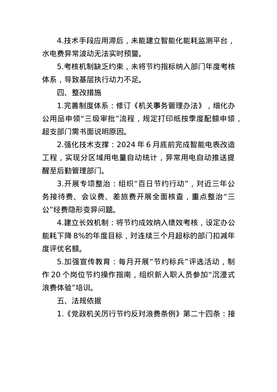 厉行节约反对浪费工作方面对照检查.docx_第3页
