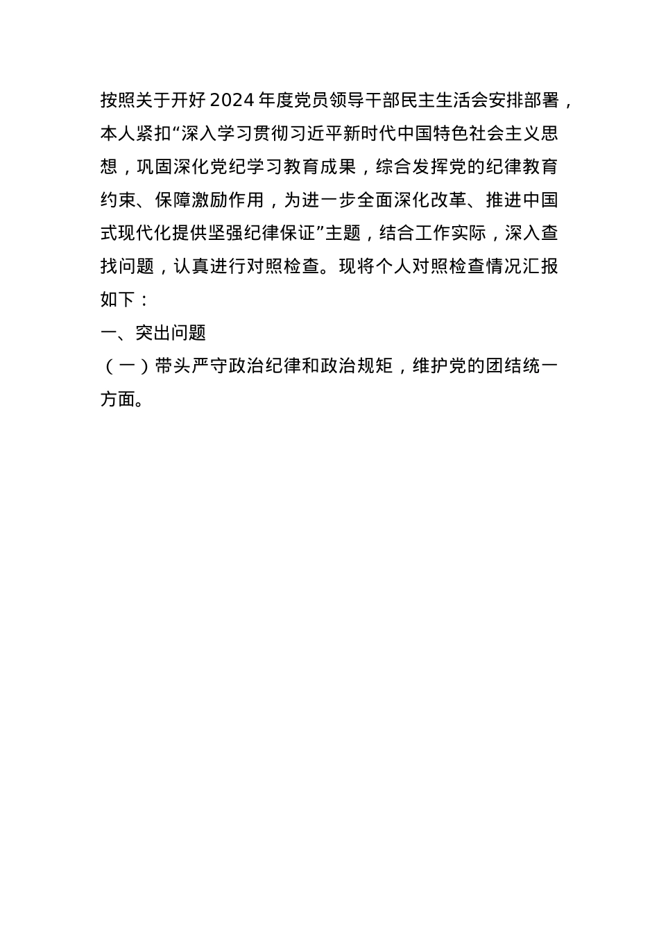 领导2024年度民主生活会个人对照检查材料(1).docx_第1页