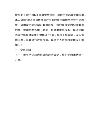 领导2024年度民主生活会个人对照检查材料(1).docx