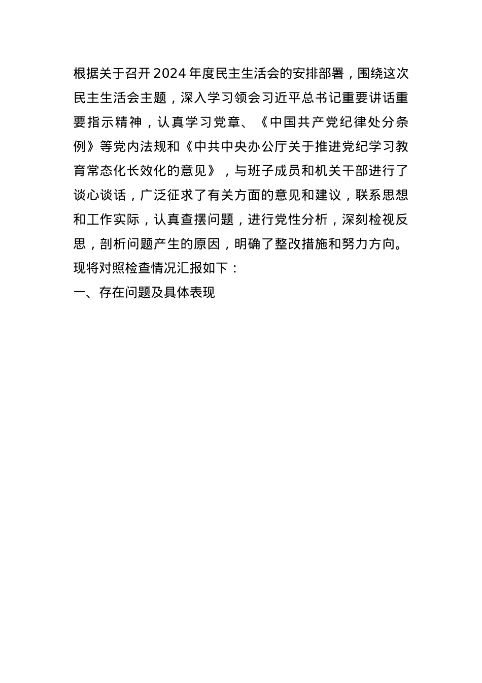 领导班子2024年度民主生活会“四个带头”对照检查材料(1).docx_第1页