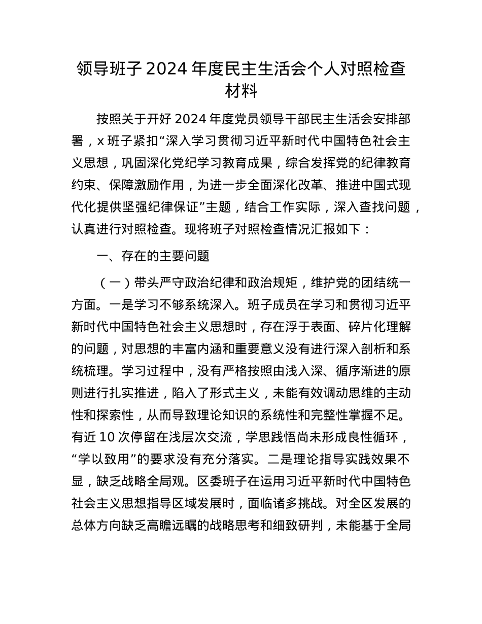 领导班子2024年度民主生活会个人对照检查材料(1).docx_第1页