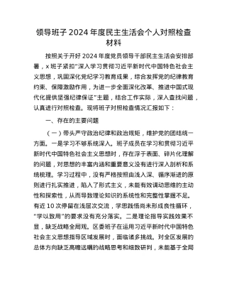 领导班子2024年度民主生活会个人对照检查材料(1).docx