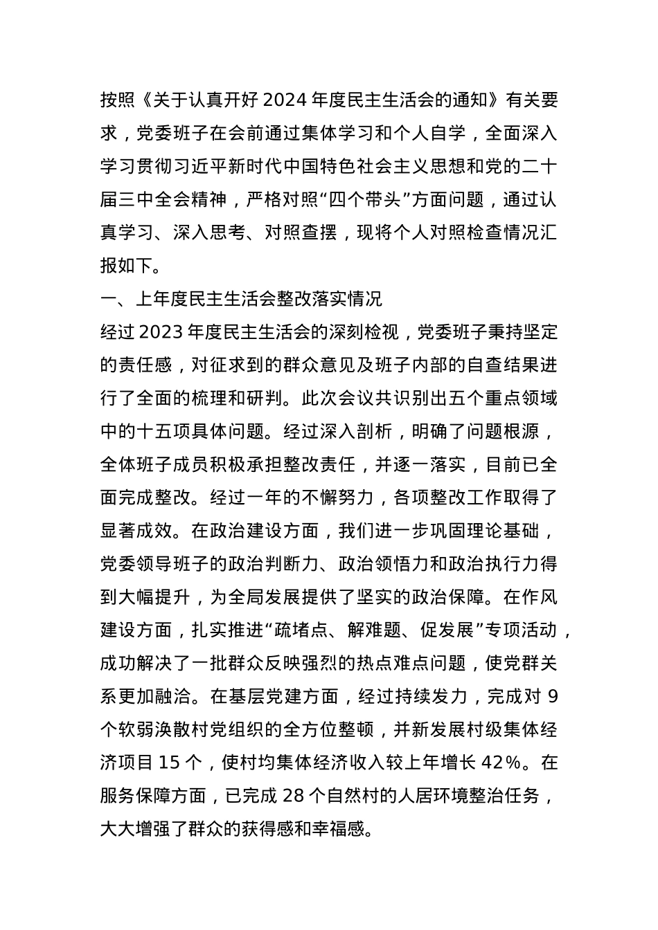 领导班子2024年民主生活会对照检查材料（四个带头）(1).docx_第1页