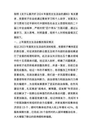 领导班子2024年民主生活会对照检查材料（四个带头）(1).docx