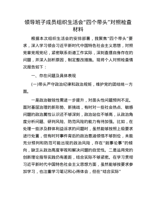 领导班子成员组织生活会“四个带头”对照检查材料.docx