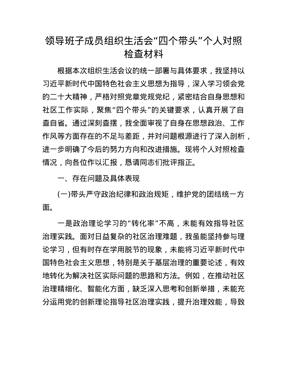 领导班子成员组织生活会“四个带头”个人对照检查材料.docx_第1页