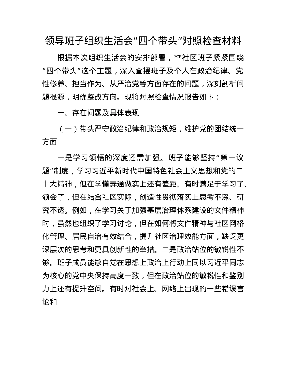 领导班子组织生活会“四个带头”对照检查材料.docx_第1页