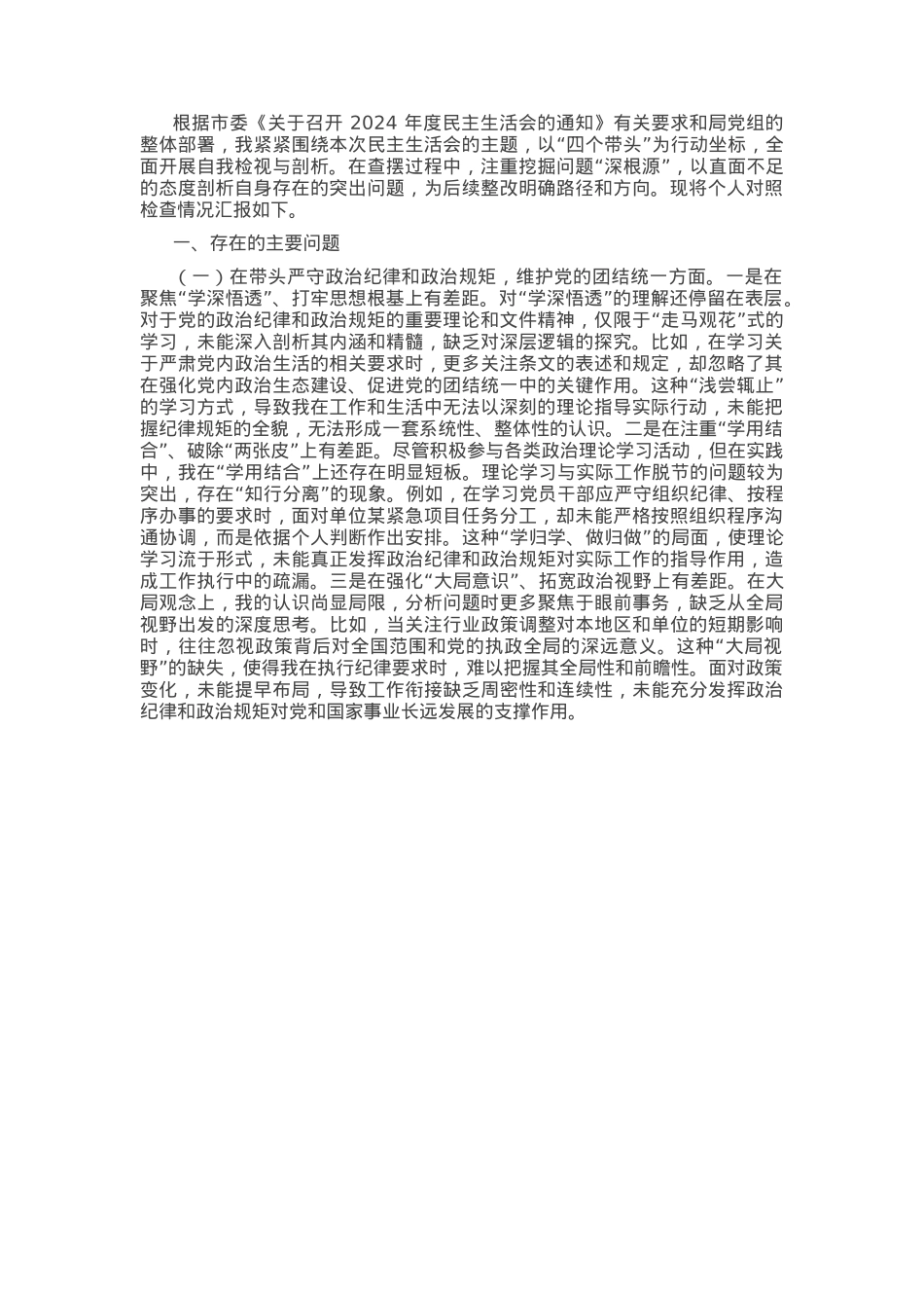 领导干部2024年度民主生活会、组织生活会对照检查材料（四个带头）.docx_第1页
