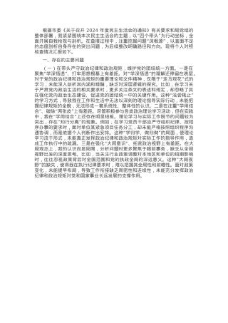 领导干部2024年度民主生活会、组织生活会对照检查材料（四个带头）.docx