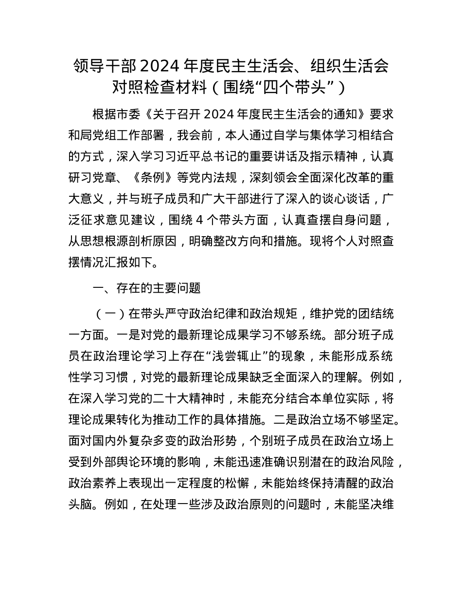 领导干部2024年度民主生活会、组织生活会对照检查材料（围绕“四个带头”）(1).docx_第1页