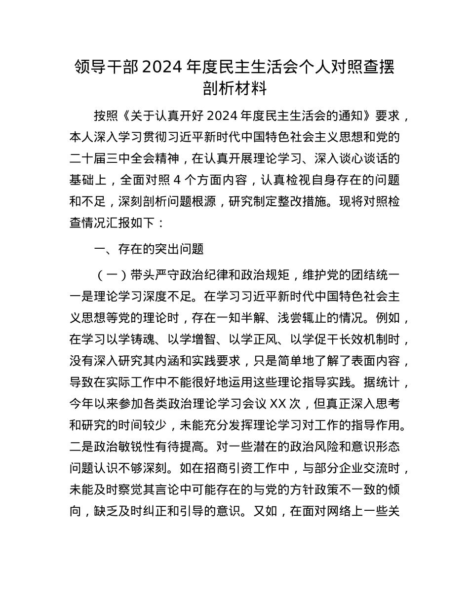 领导干部2024年度民主生活会个人对照查摆剖析材料.docx_第1页