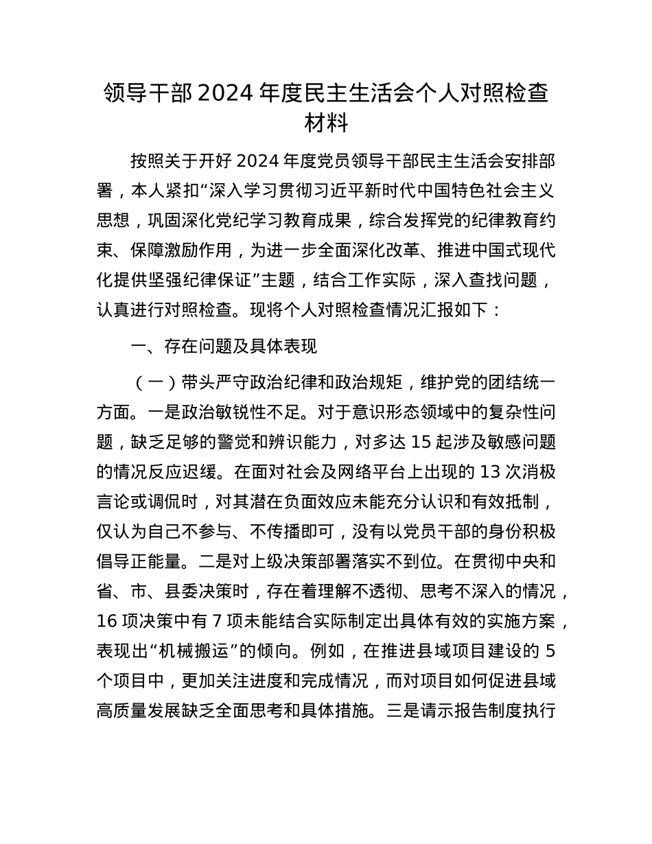 领导干部2024年度民主生活会个人对照检查材料(1).docx_第1页