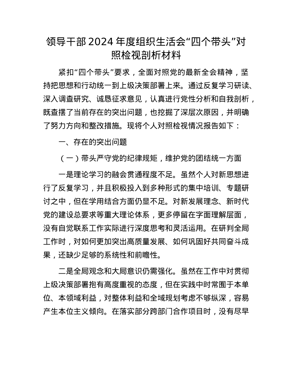 领导干部2024年度组织生活会“四个带头”对照检视剖析材料(1).docx_第1页