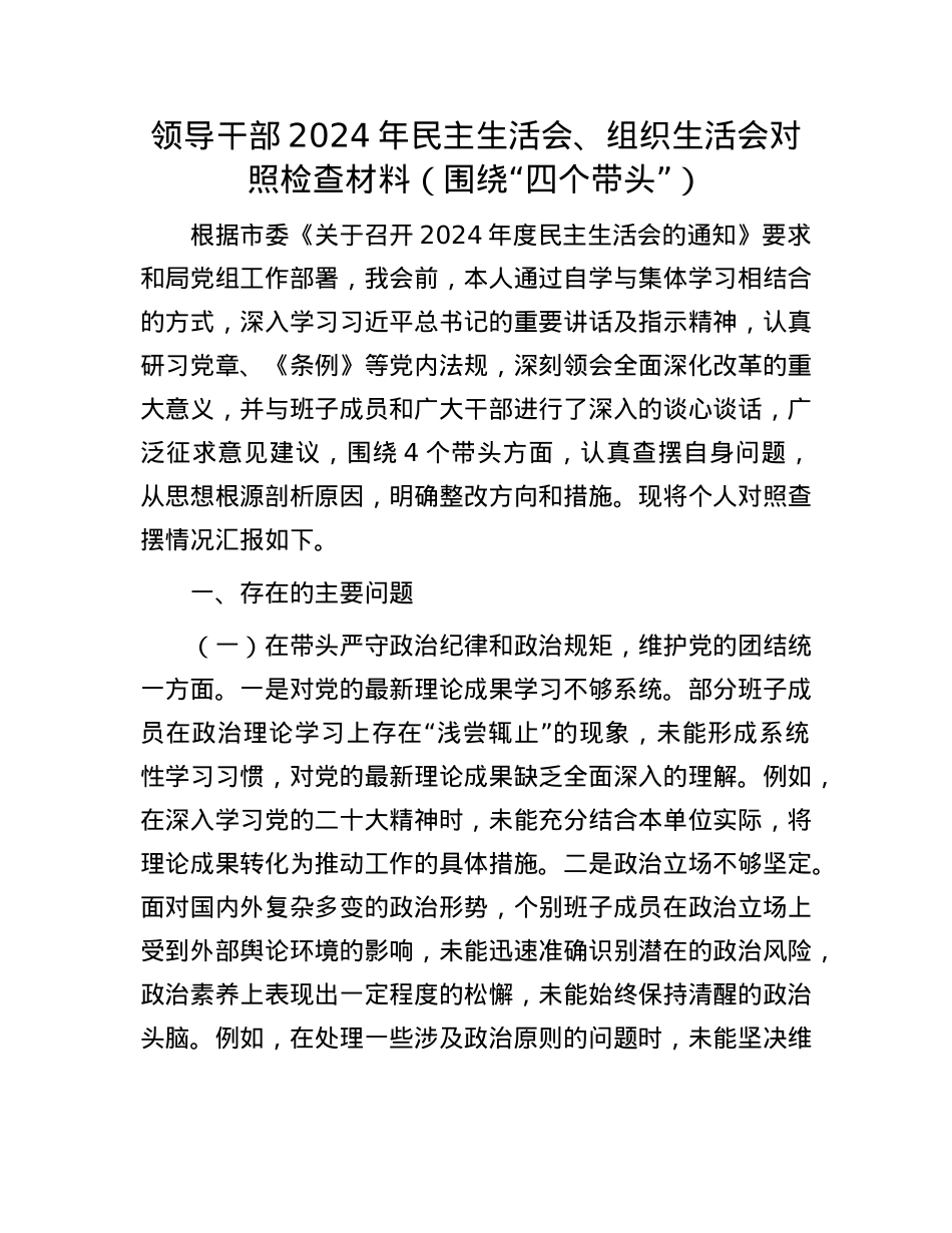 领导干部2024年民主生活会、组织生活会对照检查材料（围绕“四个带头”）(1).docx_第1页