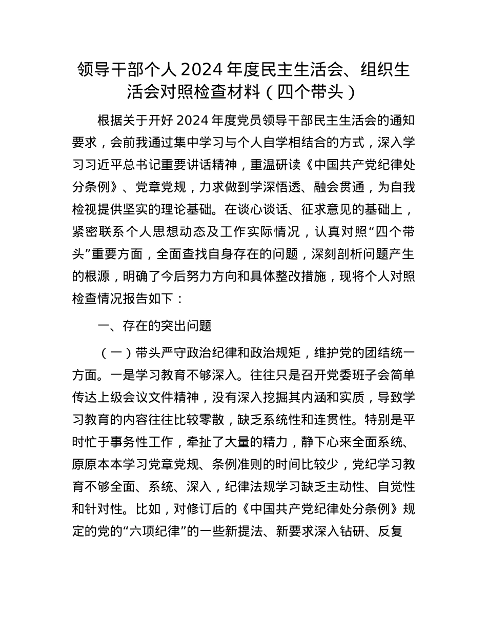 领导干部个人2024年度民主生活会、组织生活会对照检查材料（四个带头）(1).docx_第1页