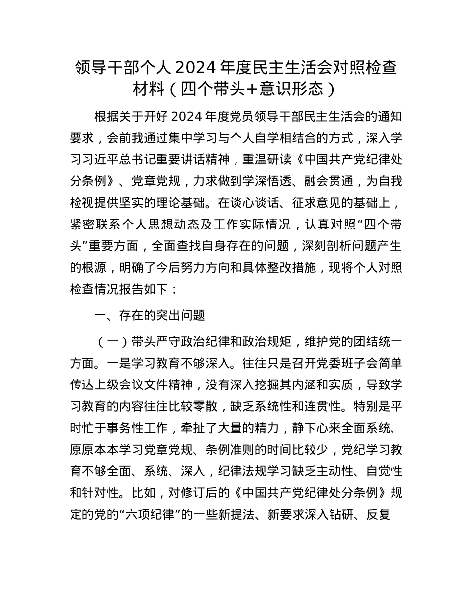 领导干部个人2024年度民主生活会对照检查材料（四个带头+意识形态）(1).docx_第1页