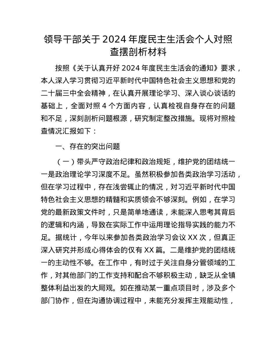 领导干部关于2024年度民主生活会个人对照查摆剖析材料.docx_第1页