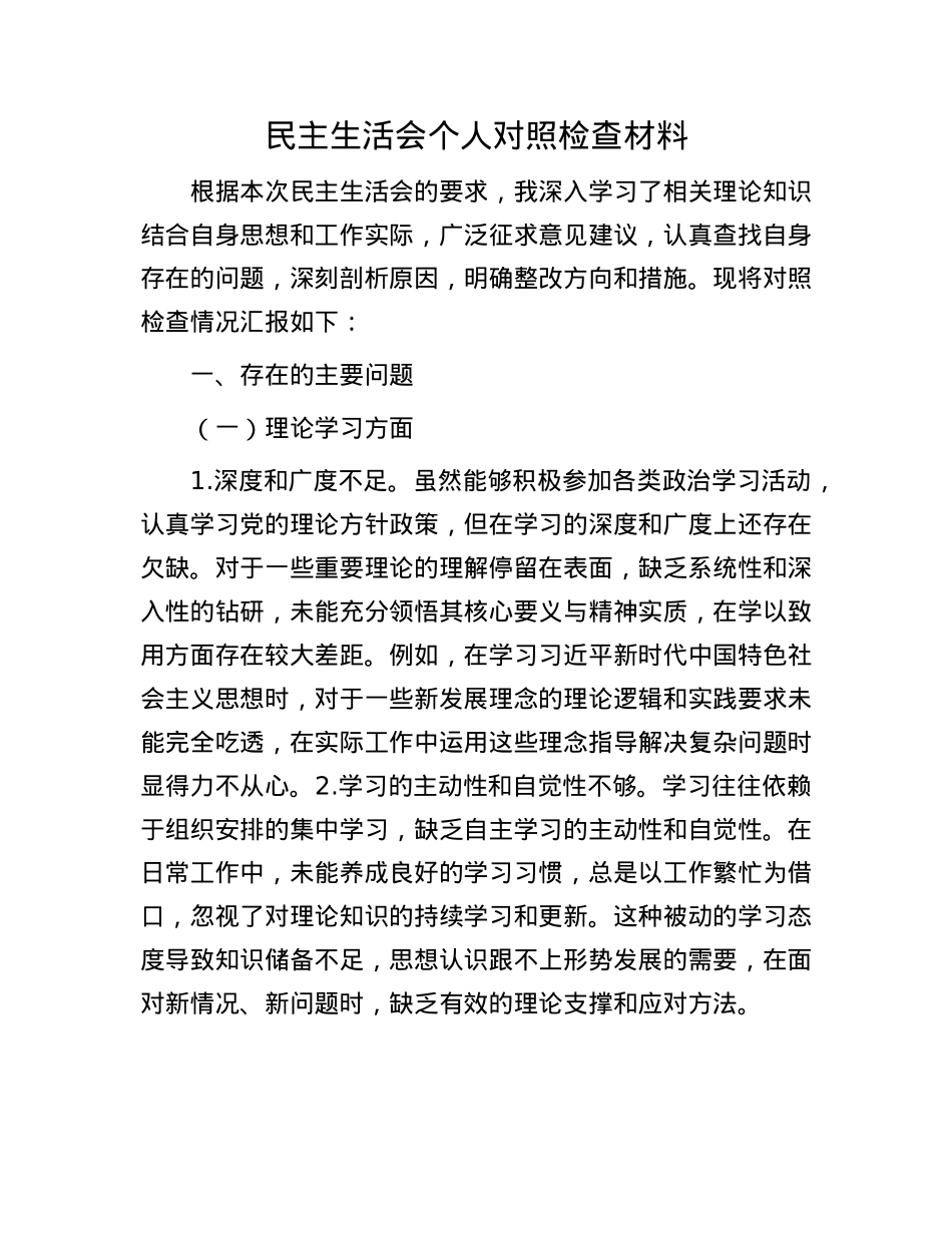 民主生活会个人对照检查材料(1).docx_第1页