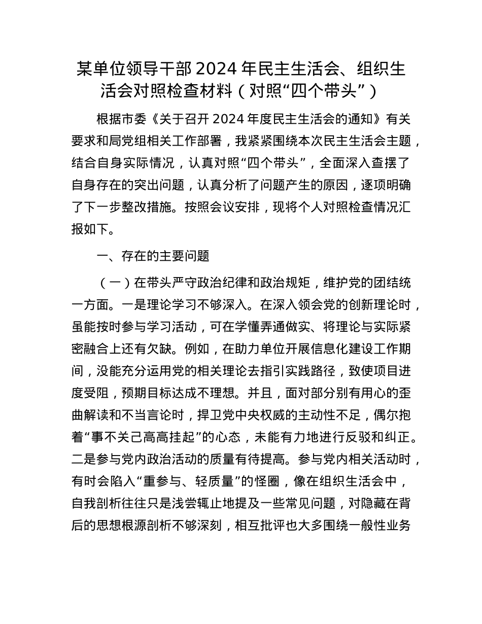 某单位领导干部2024年民主生活会、组织生活会对照检查材料（对照“四个带头”）.docx_第1页