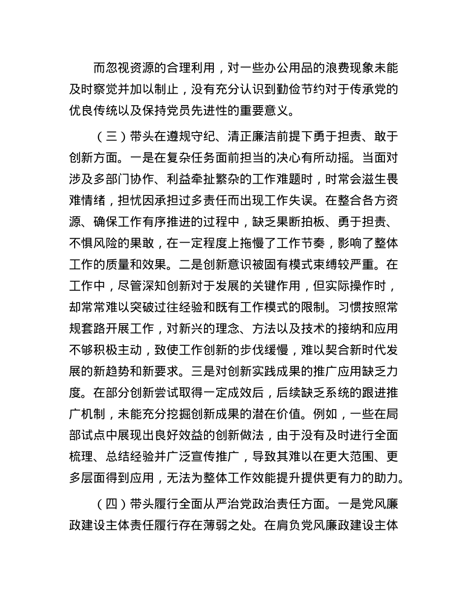 某单位领导干部2024年民主生活会、组织生活会对照检查材料（对照“四个带头”）.docx_第3页