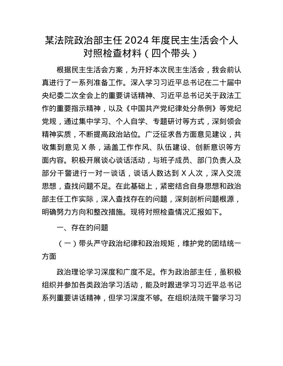 某法院ZZ部主任2024年度民主生活会个人对照检查材料（四个带头）(1).docx_第1页