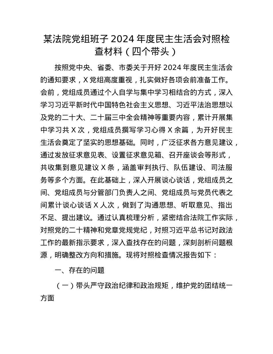 某法院党组班子2024年度民主生活会对照检查材料（四个带头）(1).docx_第1页