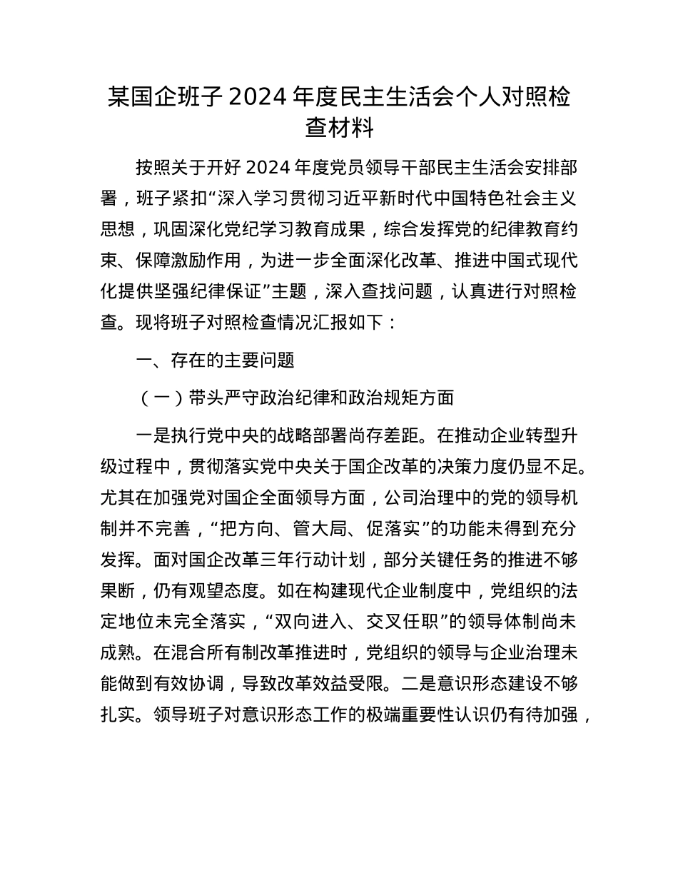 某国企班子2024年度民主生活会个人对照检查材料(1).docx_第1页