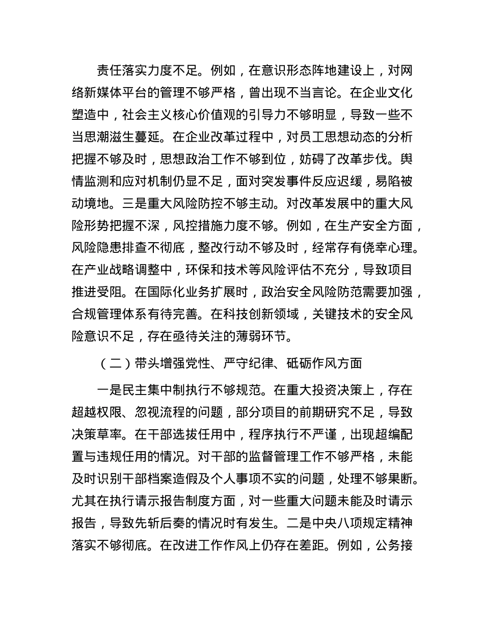 某国企班子2024年度民主生活会个人对照检查材料(1).docx_第2页