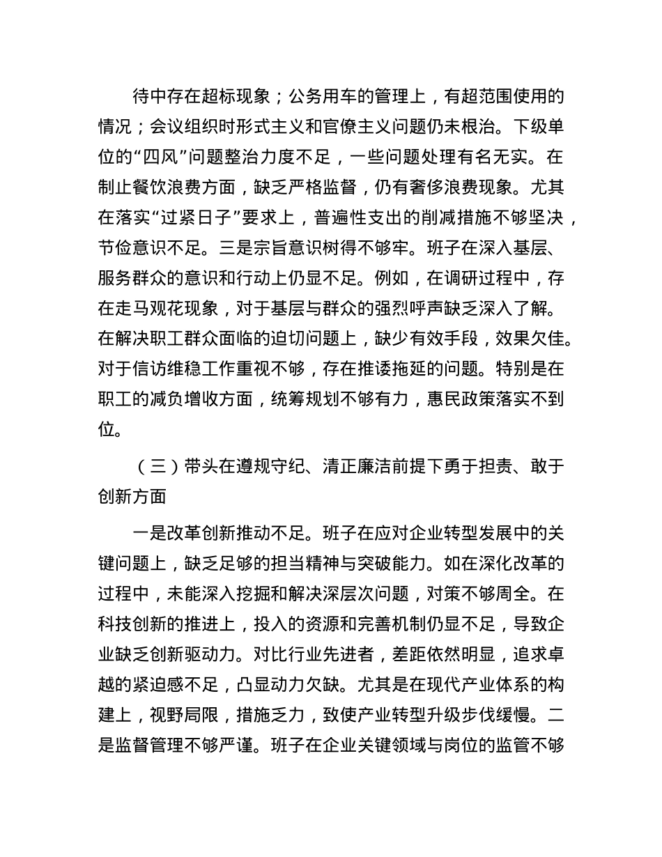 某国企班子2024年度民主生活会个人对照检查材料(1).docx_第3页