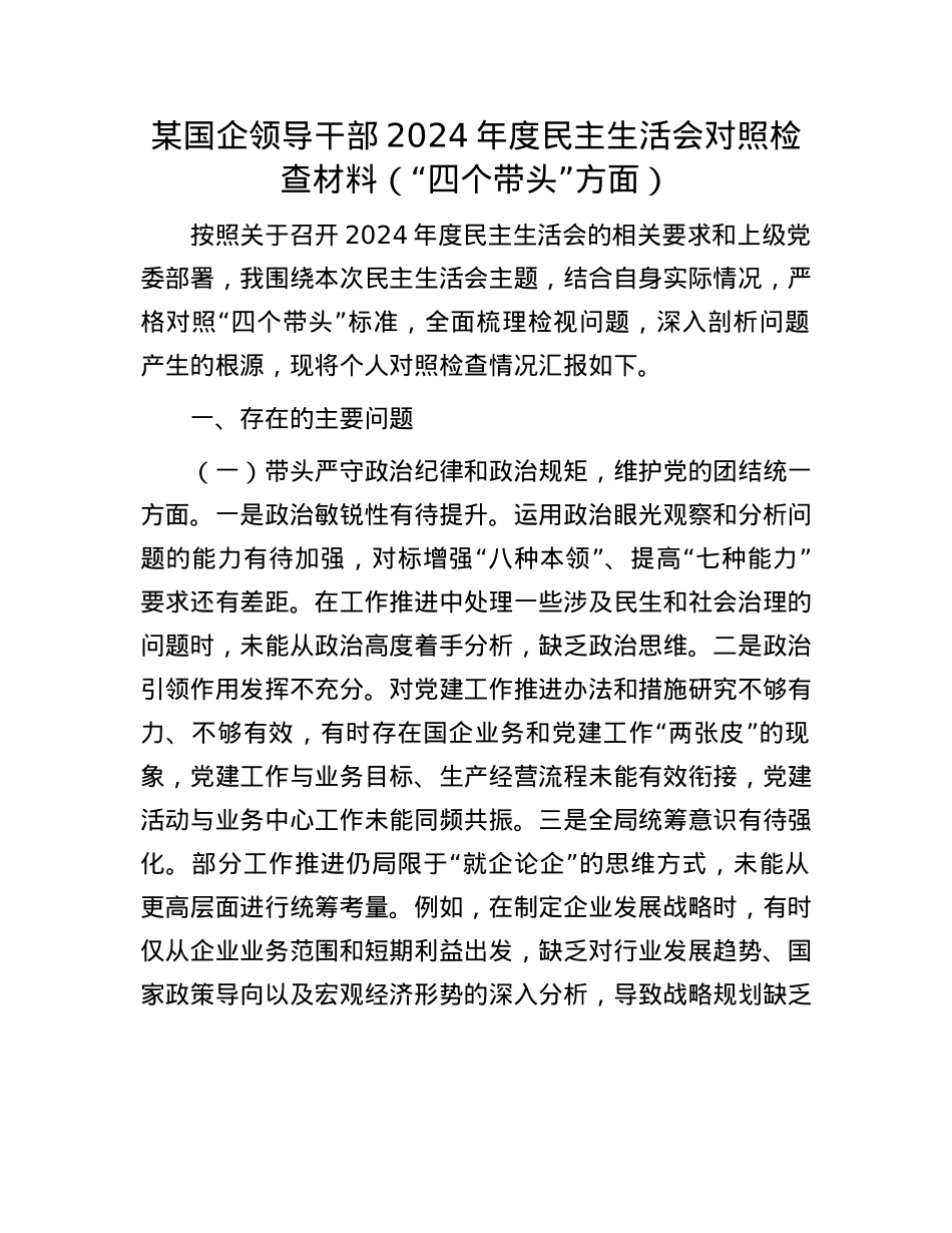 某国企领导干部2024年度民主生活会对照检查材料（“四个带头”方面）.docx_第1页