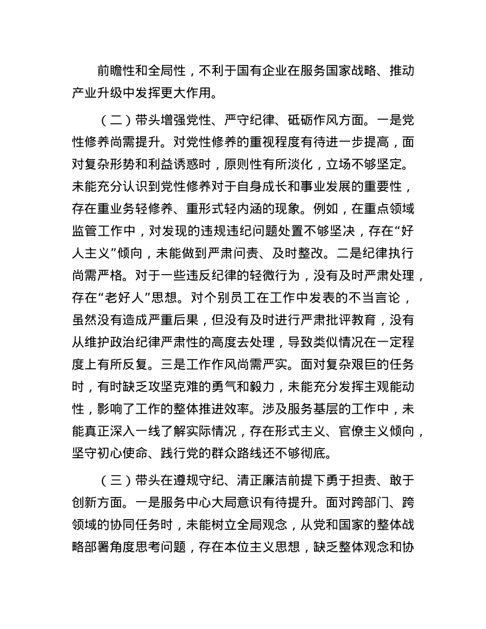 某国企领导干部2024年度民主生活会对照检查材料（“四个带头”方面）.docx_第2页