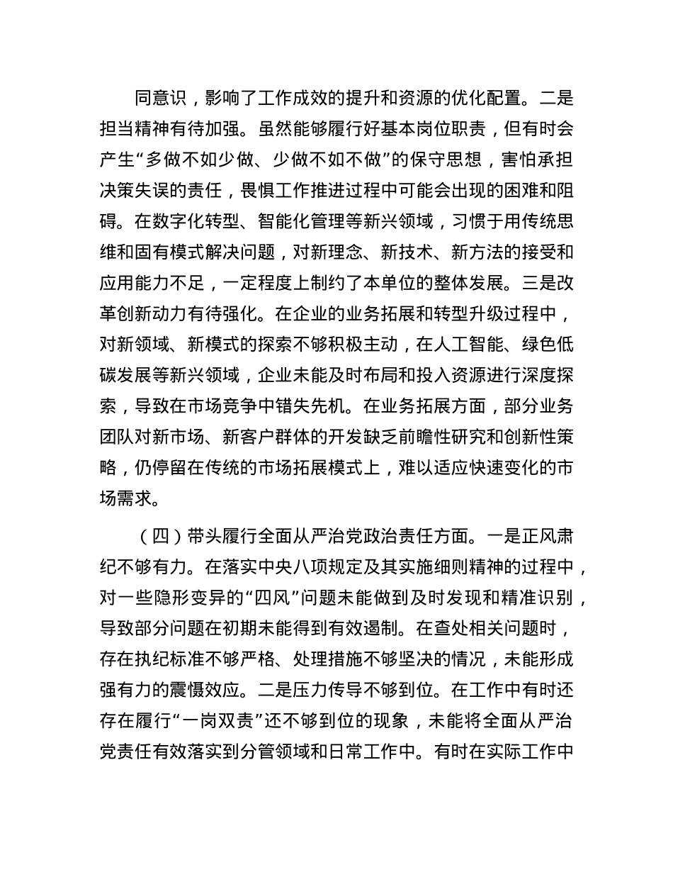 某国企领导干部2024年度民主生活会对照检查材料（“四个带头”方面）.docx_第3页