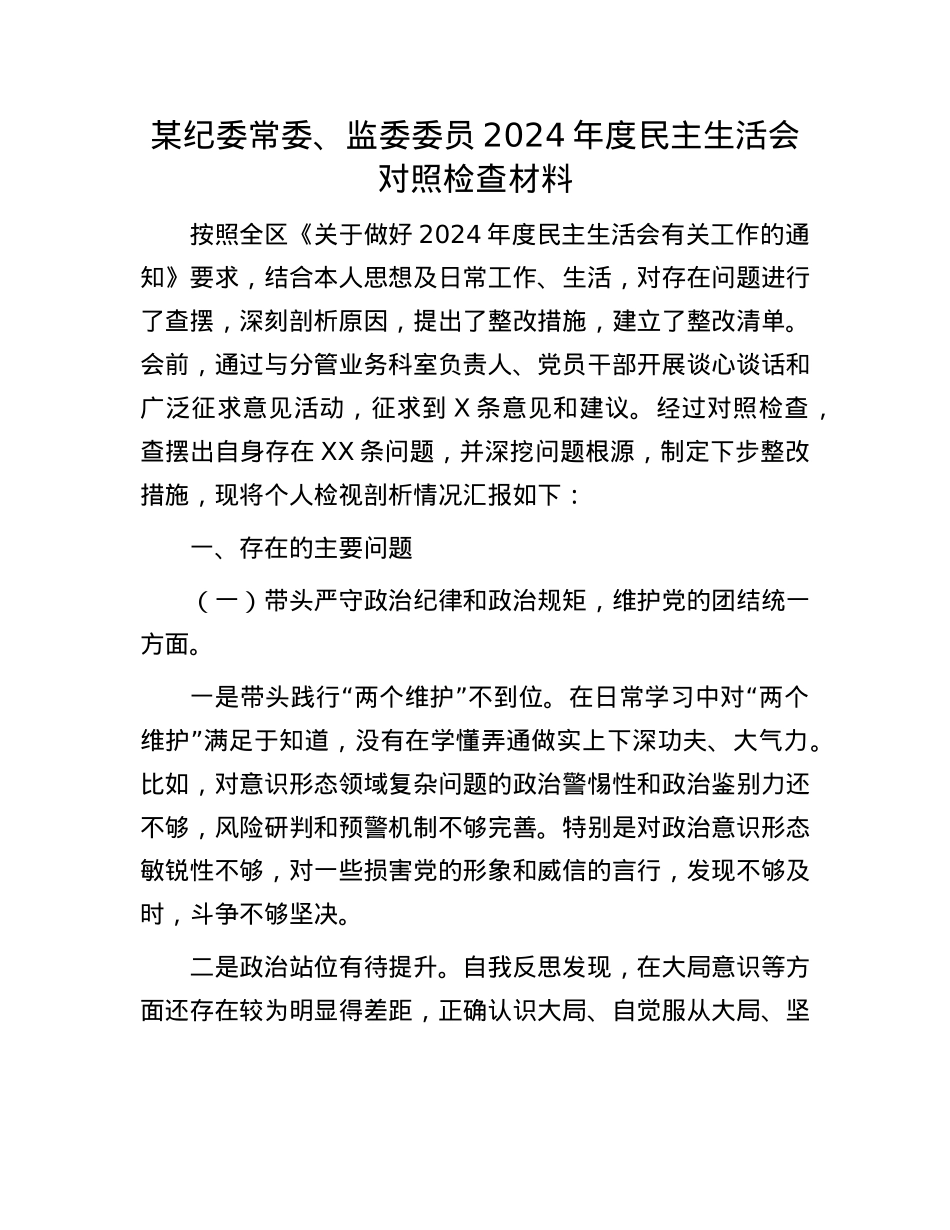 某纪委常委、监委委员2024年度民主生活会对照检查材料(1).docx_第1页