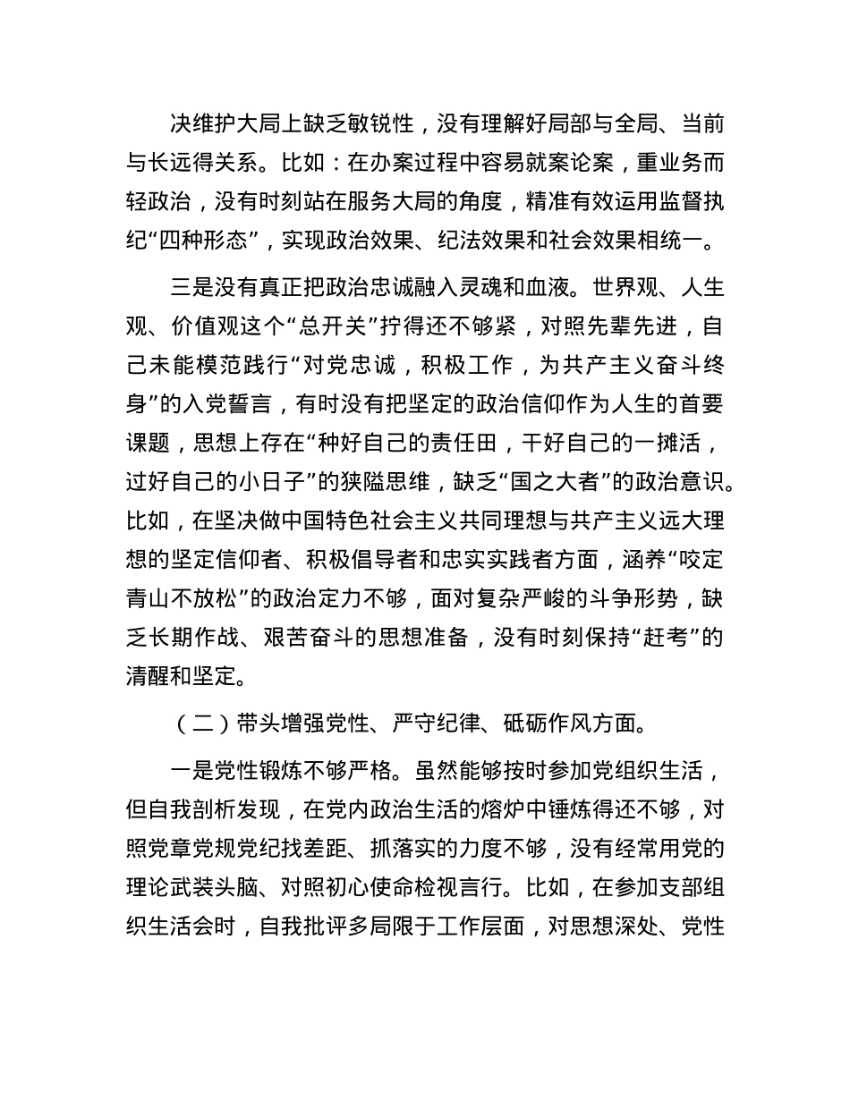 某纪委常委、监委委员2024年度民主生活会对照检查材料(1).docx_第2页